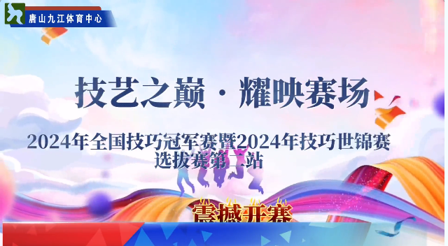 技藝之巔｜泰山體育助力2024年全國(guó)技巧冠軍賽暨2024年技巧世錦賽選拔賽第二站震撼開(kāi)賽！